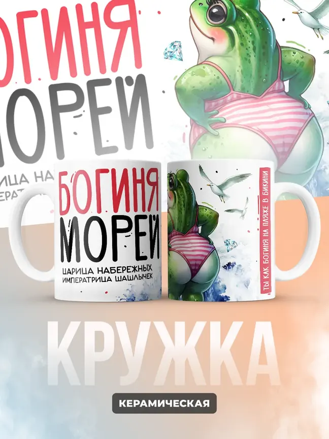 Кружка "Богиня Морей"