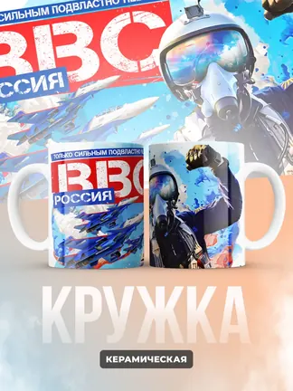 Кружка "ВВС Россия"