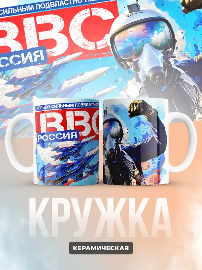 Кружка "ВВС Россия"
