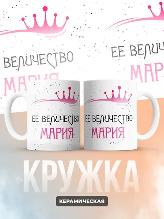 Кружка "Ее величество Мария"