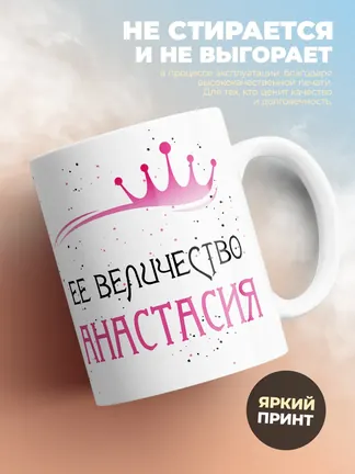 Кружка "Ее величество Анастасия"