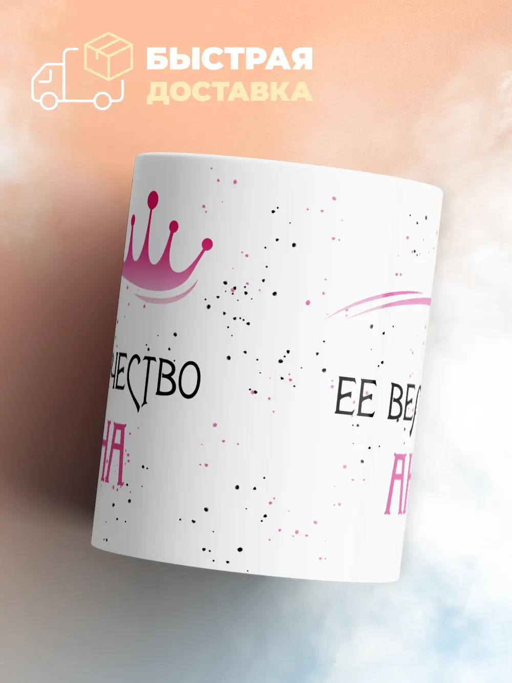 Кружка "Ее величество Анна"