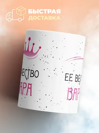 Кружка "Ее величество Варвара"