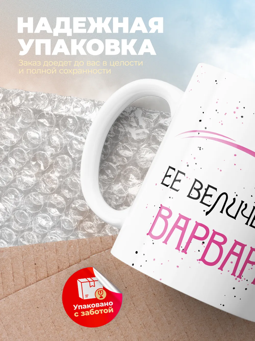 Кружка "Ее величество Варвара"