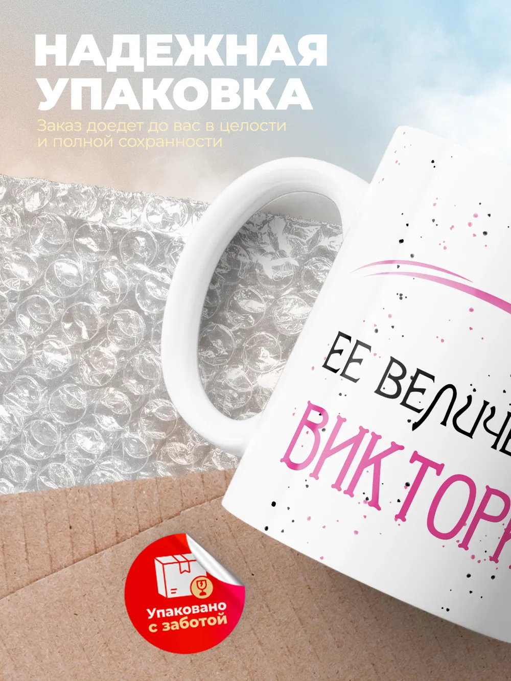 Кружка "Ее величество Виктория"