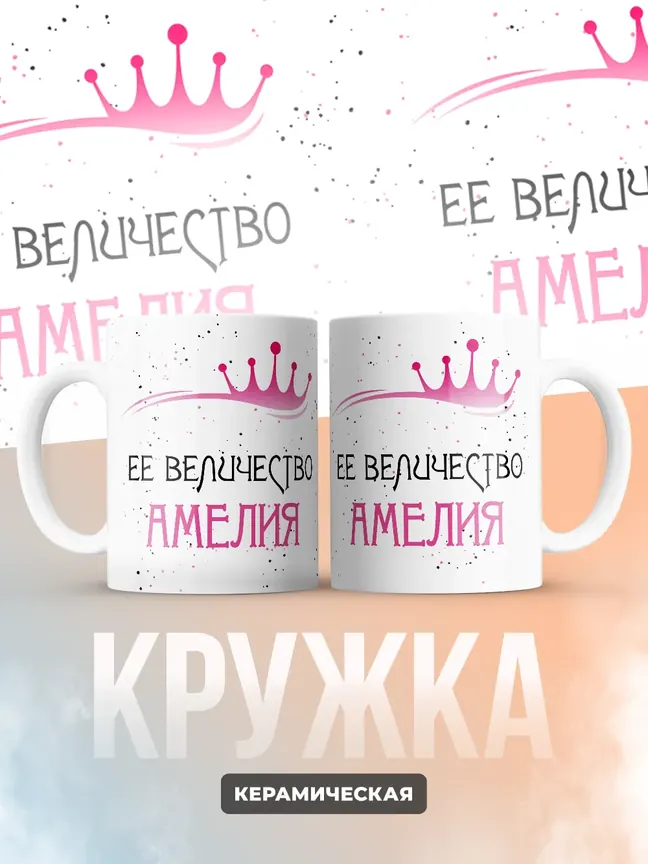 Кружка "Ее величество Амелия"