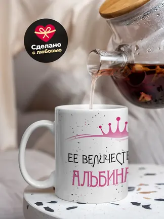 Кружка "Ее величество Альбина"
