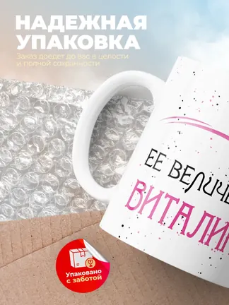 Кружка "Ее величество Виталина"