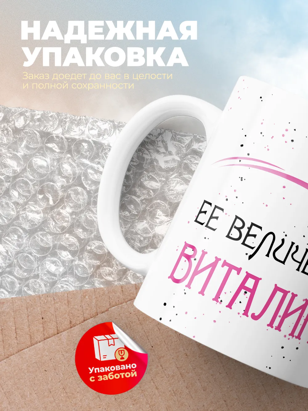 Кружка "Ее величество Виталина"