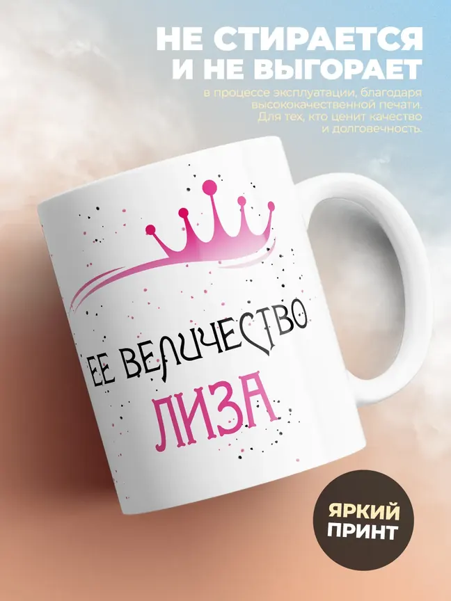 Кружка "Ее величество Лиза"