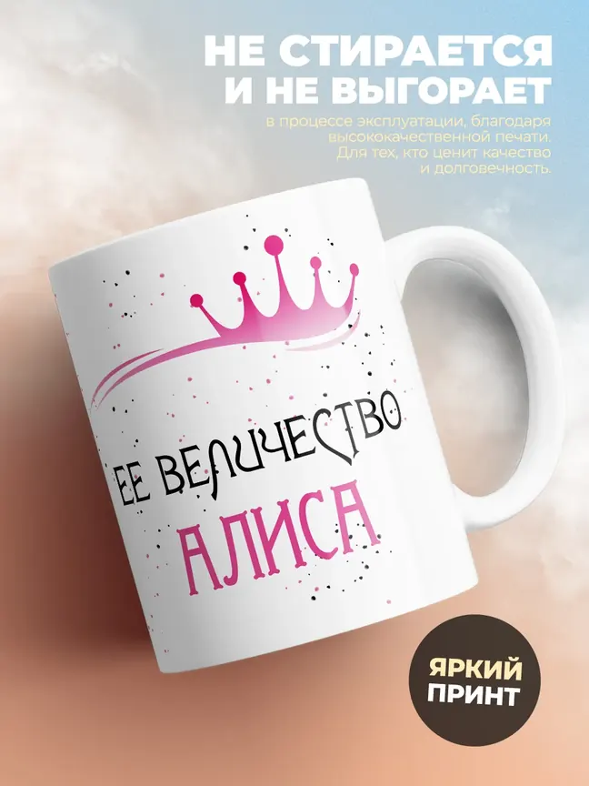 Кружка "Ее величество Алиса"