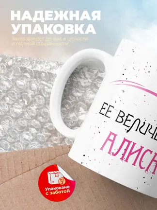 Кружка "Ее величество Алиса"