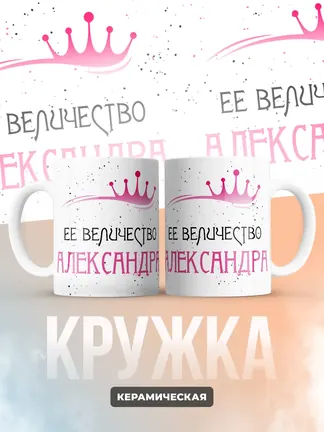 Кружка "Ее величество Александра"