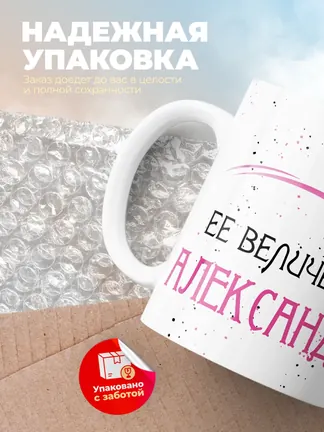 Кружка "Ее величество Александра"