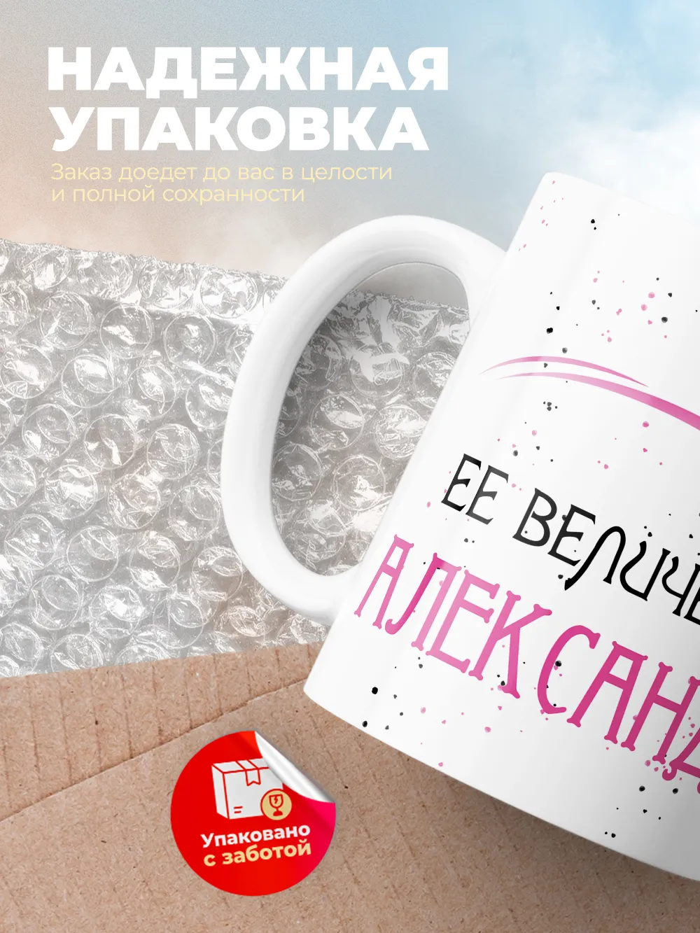 Кружка "Ее величество Александра"
