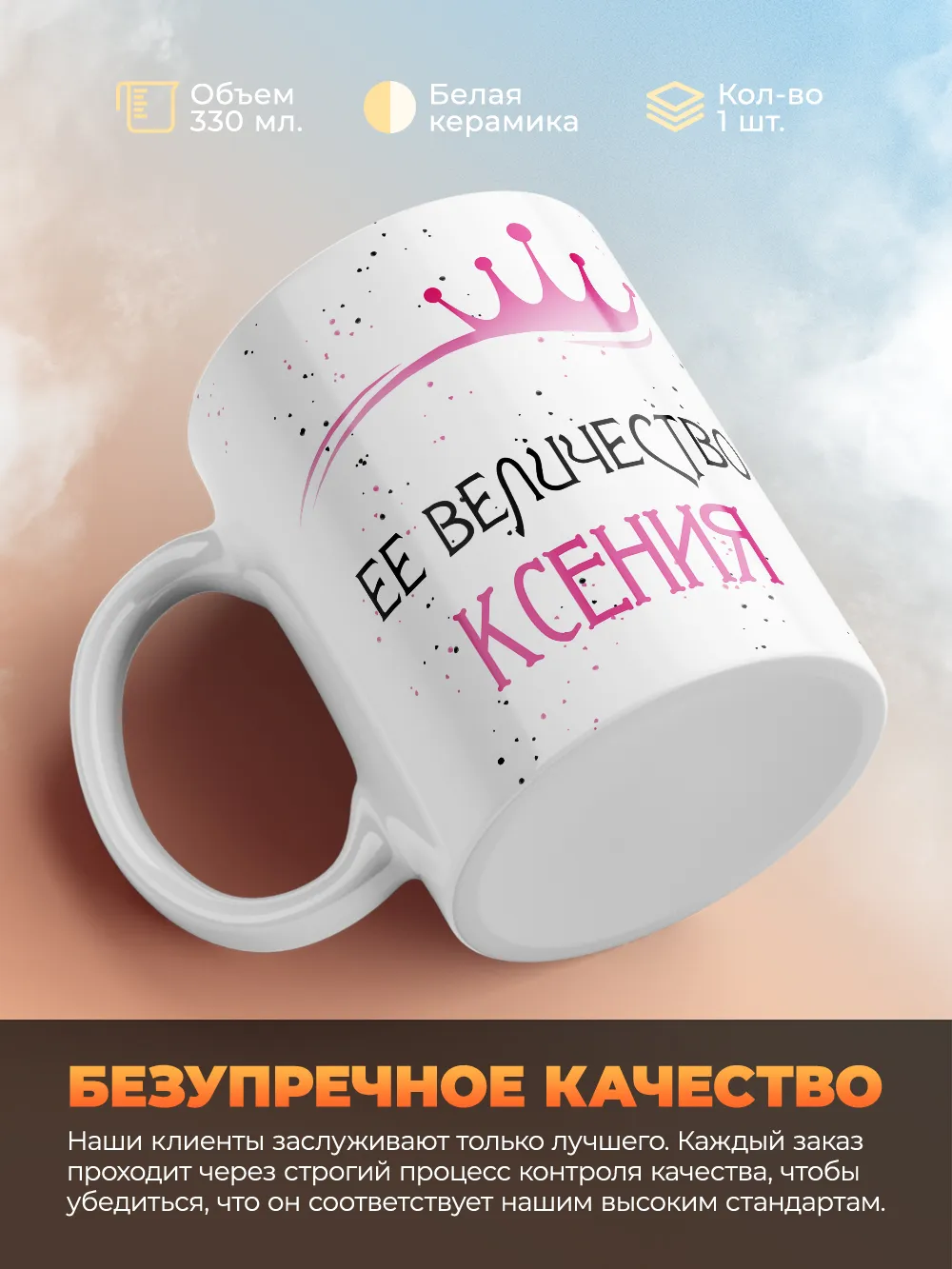 Кружка "Ее величество Ксения"