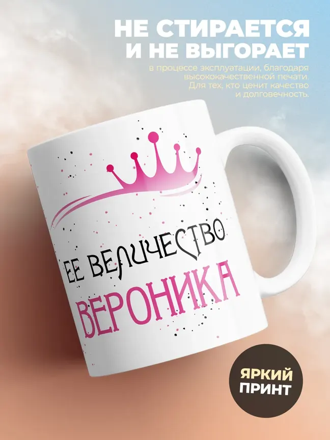 Кружка "Ее величество Вероника"