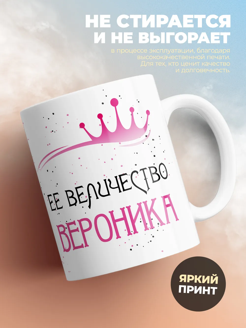Кружка "Ее величество Вероника"