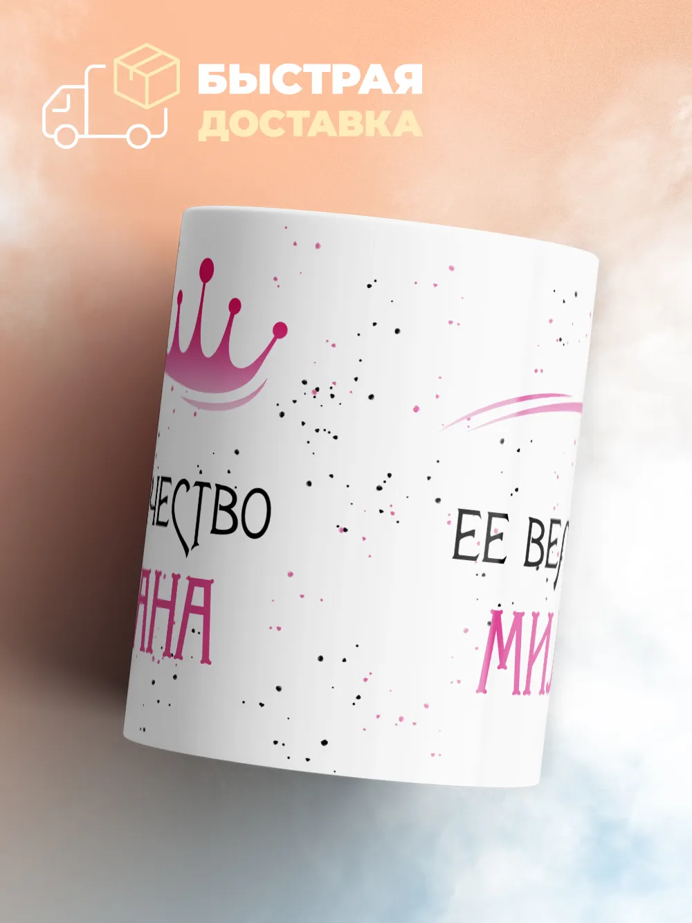 Кружка "Ее величество Милана"