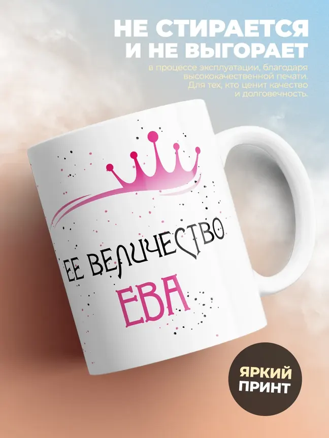 Кружка "Ее величество Ева"