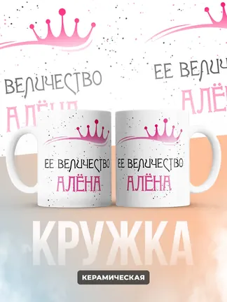 Кружка "Ее величество Алёна"
