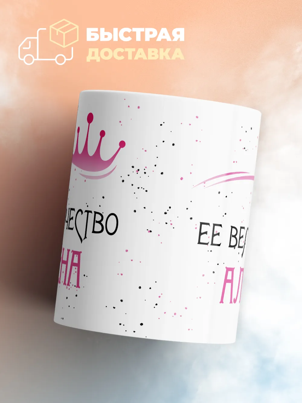 Кружка "Ее величество Алёна"