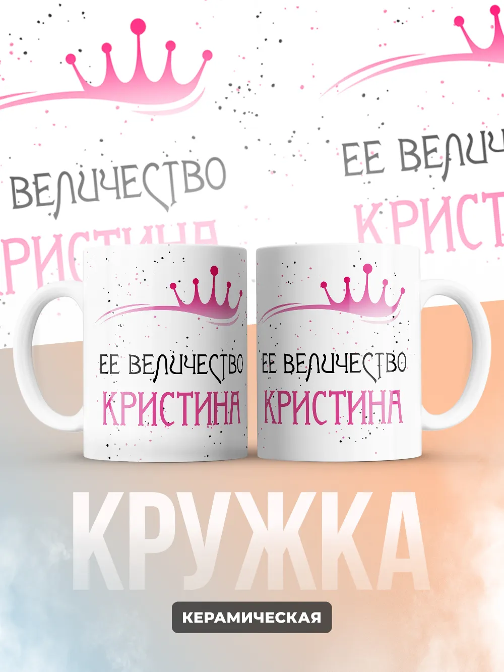 Кружка "Ее величество Кристина"