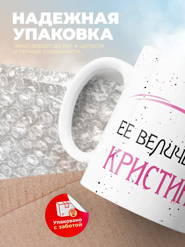 Кружка "Ее величество Кристина"