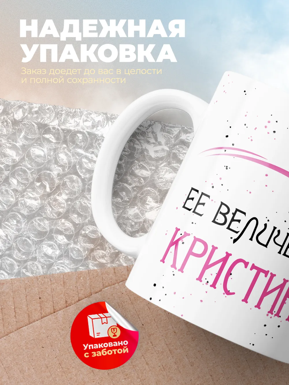 Кружка "Ее величество Кристина"