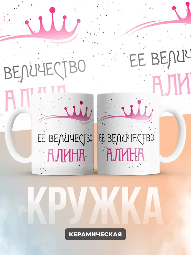 Кружка "Ее величество Алина"