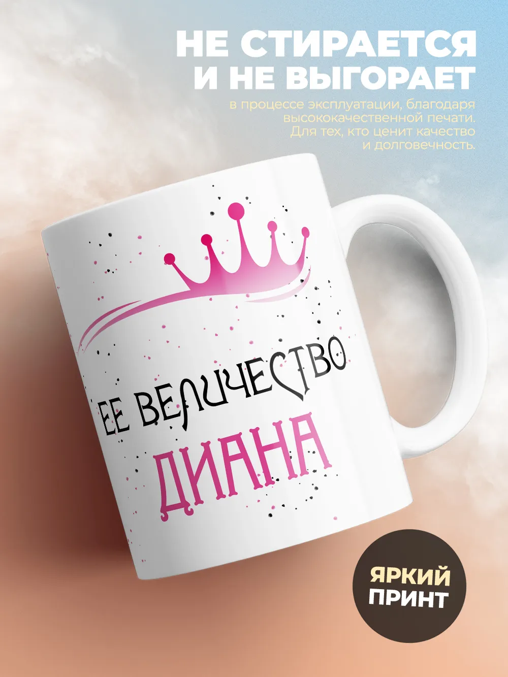 Кружка "Ее величество Диана"