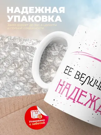 Кружка "Ее величество Надежда"