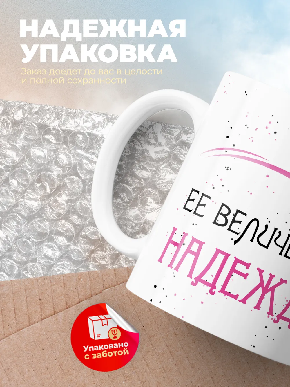 Кружка "Ее величество Надежда"