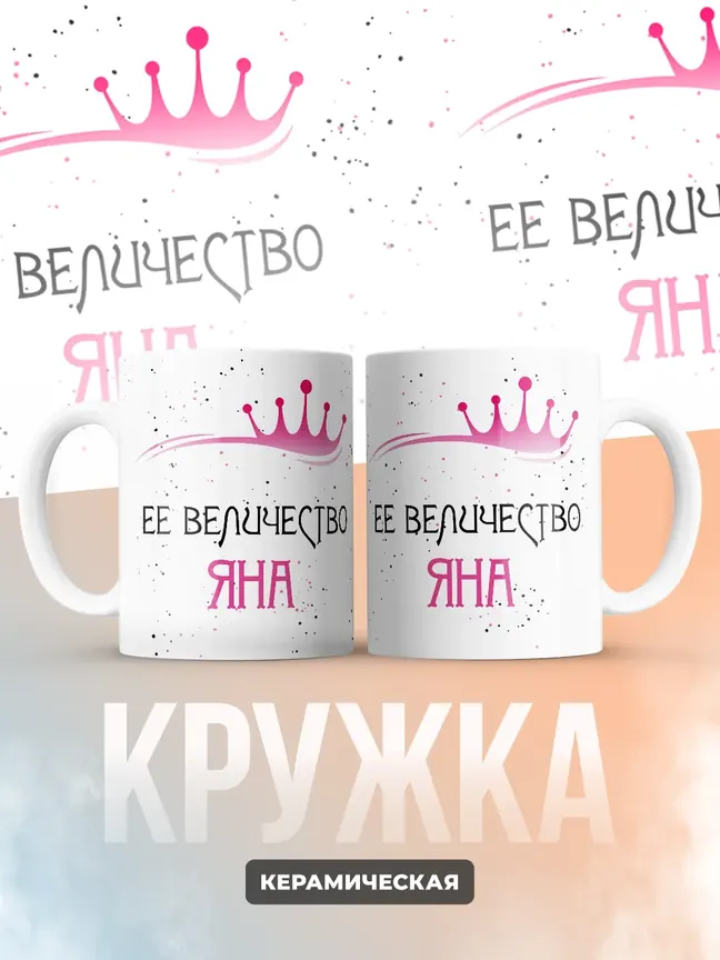 Кружка "Ее величество Яна"