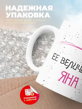 Кружка "Ее величество Яна"