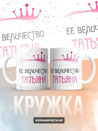 Кружка "Ее величество Татьяна"
