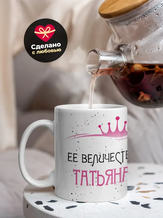 Кружка "Ее величество Татьяна"