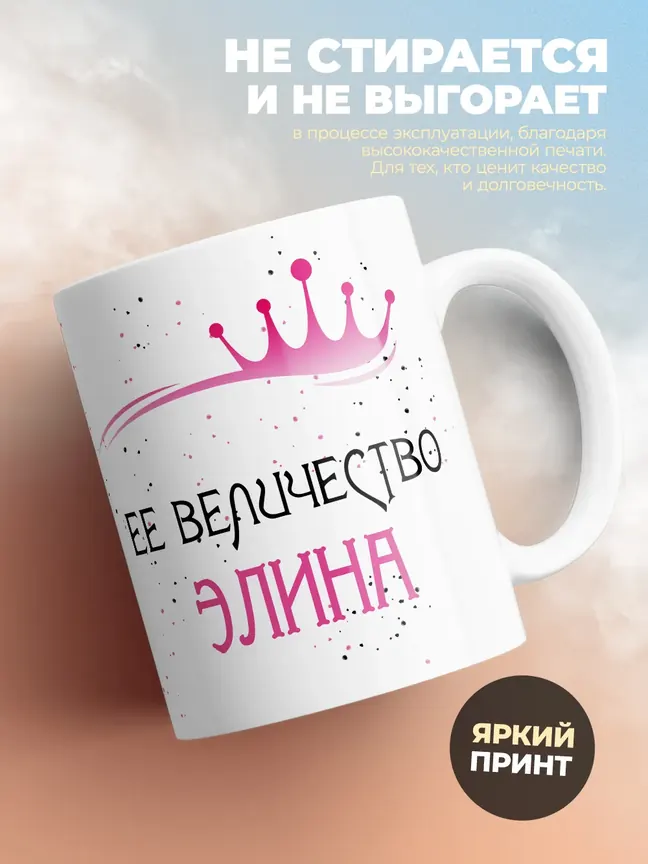 Кружка "Ее величество Элина"
