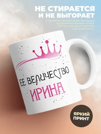 Кружка "Ее величество Ирина"