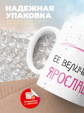 Кружка "Ее величество Ярослава"