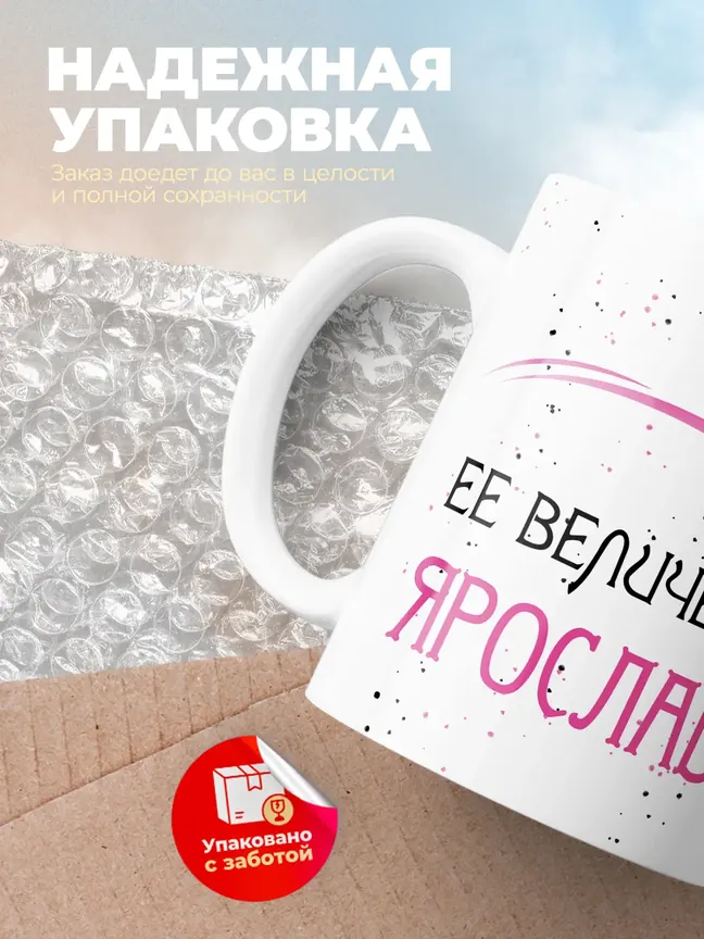 Кружка "Ее величество Ярослава"
