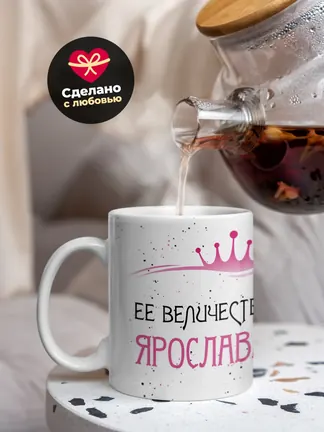Кружка "Ее величество Ярослава"