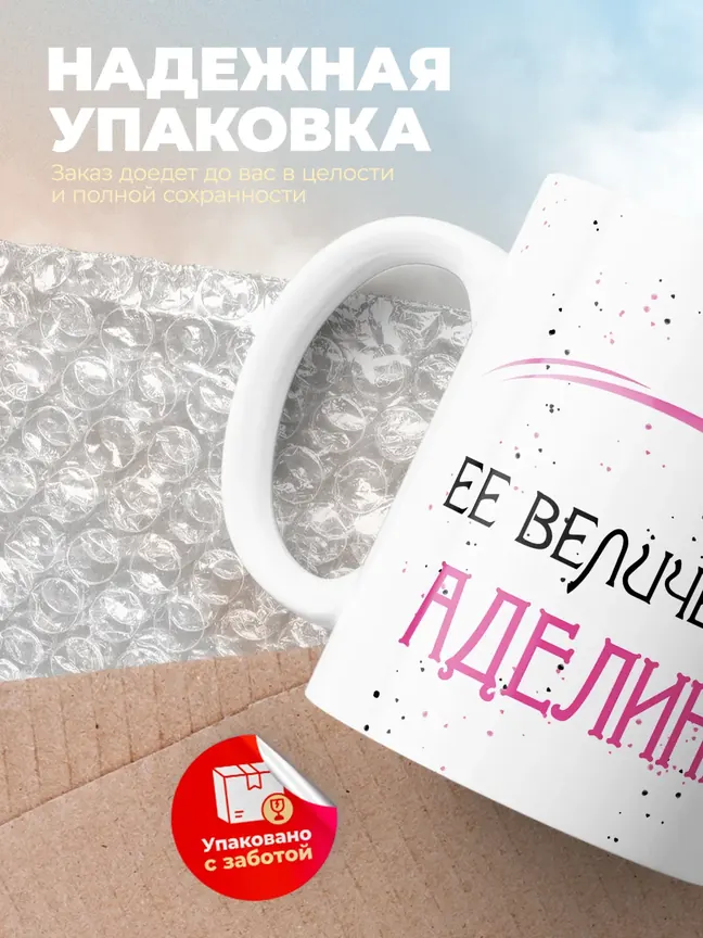 Кружка "Ее величество Аделина"