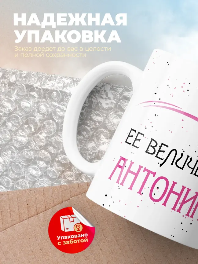 Кружка "Ее величество Антонина"