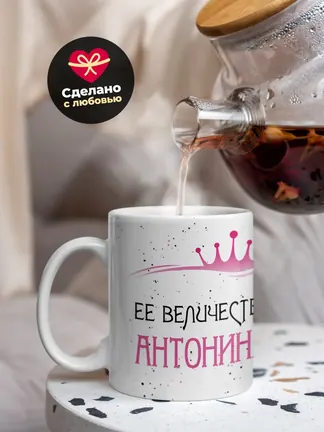 Кружка "Ее величество Антонина"