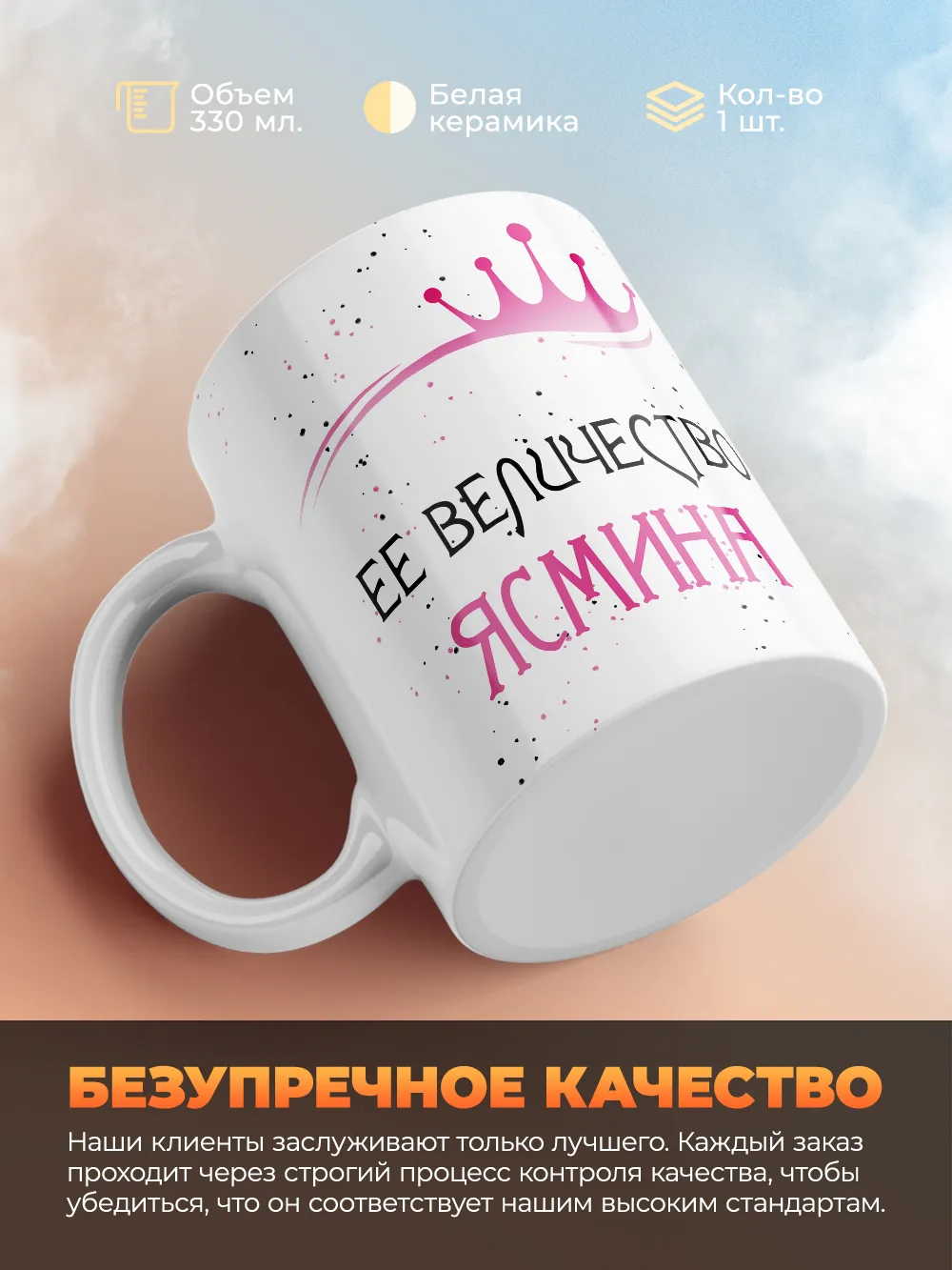 Кружка "Ее величество Ясмина"