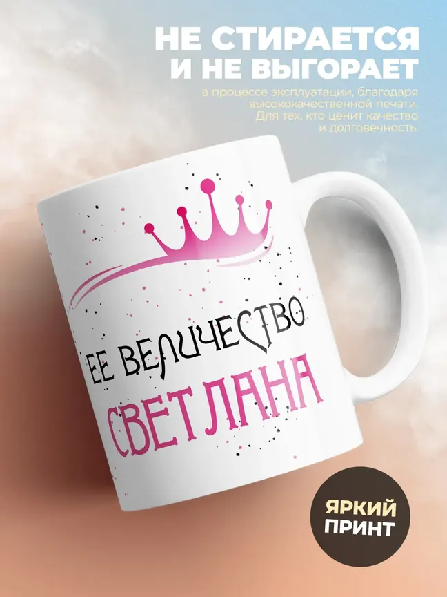 Кружка "Ее величество Светлана"