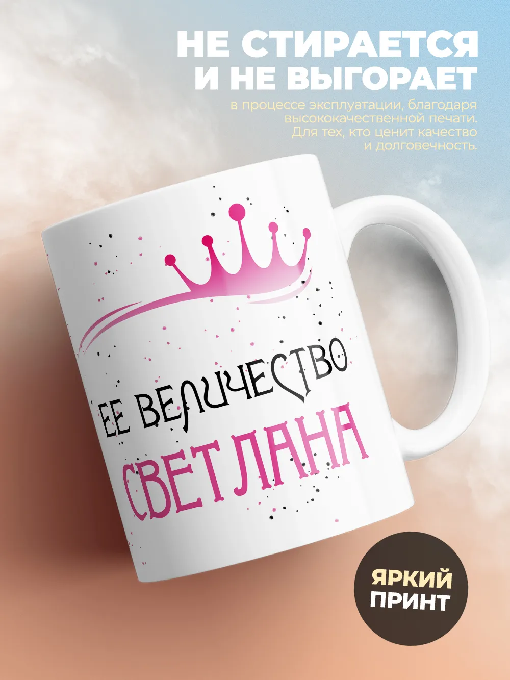 Кружка "Ее величество Светлана"