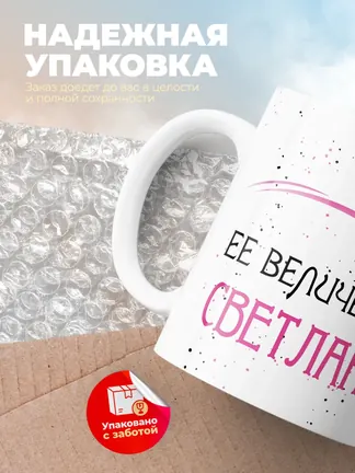 Кружка "Ее величество Светлана"