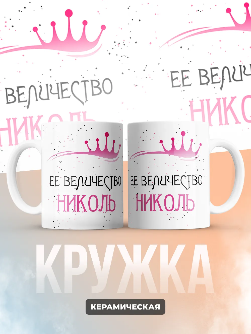 Кружка "Ее величество Николь"